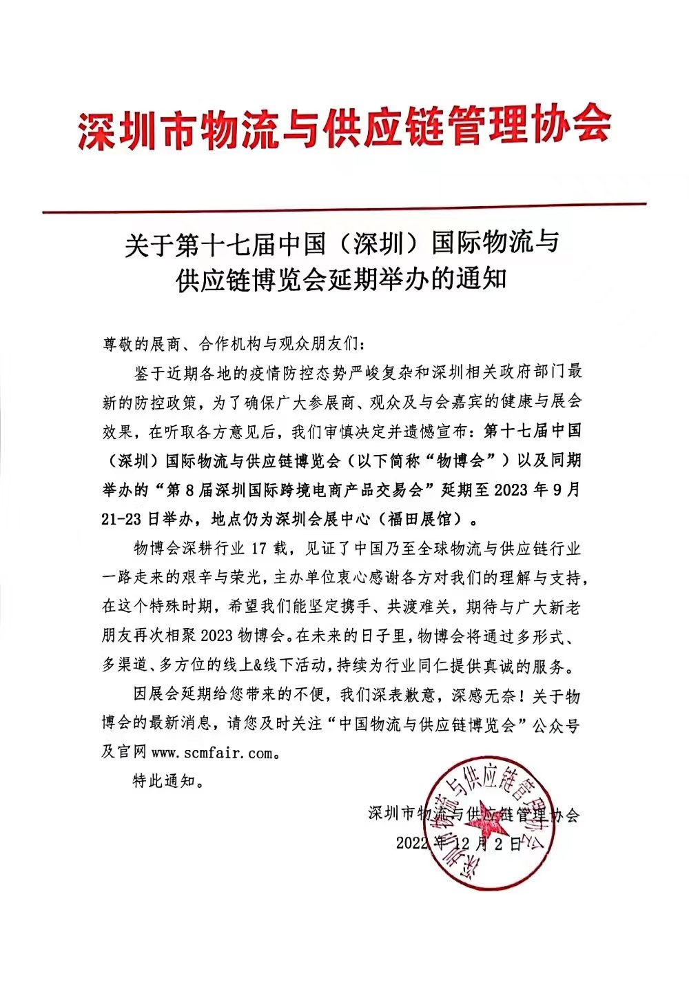 关于第十七届中国（深圳）国际物流与供应链博览会延期举办的通知  